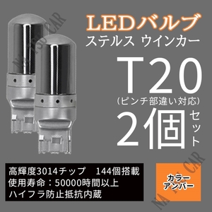 T20 LED ウィンカー バルブ 2個 3014 144SMD シングル オレンジ アンバー 12V イエロー シルバー メッキ ステルス球 用品