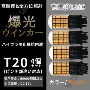 新品 LED T20 ウインカーバルブ オレンジ色 ハイフラ防止抵抗内蔵 4個セット 用品