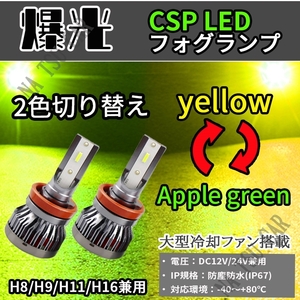 2色切替 LED フォグ ランプ HB4 グリーンアップル レモンイエロー LEDフォグライト カラーチェンジグリーンイエロー ライム 用品