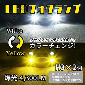 2色切替式 イエロー ホワイト LED フォグランプ H3 フォグライト 12V 24V 最新LEDチップ 用品