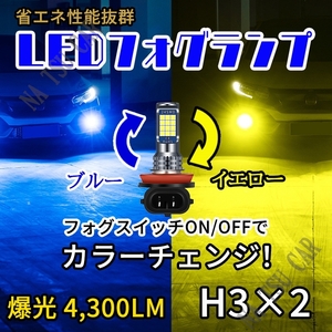 2色切替式 イエロー ブルー LED フォグランプ H3 フォグライト 12V 24V 最新LEDチップ 用品