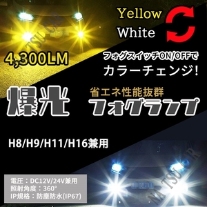 2色切替式 イエロー ホワイト LED フォグランプ H8 H11 H16 フォグライト 12V 24V 最新LEDチップ 用品