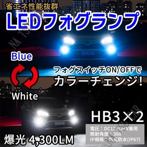 HB3 2色切替式 ブルー ホワイト LED フォグランプ フォグライト 12V 24V 最新LEDチップ 大特価