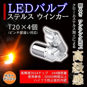 T20 LED ウィンカーバルブ ステルス 4個セット 3014SMD 144連 爆光 ハイフラ防止抵抗内蔵 用品