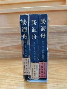 激レア 未読本 子母澤寛著　勝海舟 第二巻「咸臨丸渡米」 第四巻「大政奉還」 第五巻「江戸開城」 新潮社 昭和40年発行/昭和レトロ/当時物