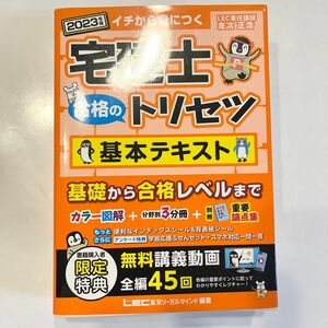 2023年版 宅建士 合格のトリセツ 基本テキスト