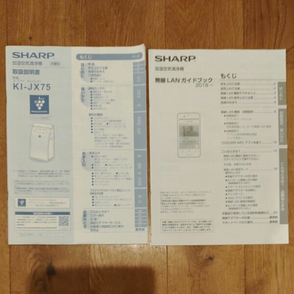 美品 SHARP 加湿空気清浄機 KI-JX75 取扱説明書&無線LANガイドブックのセット シャープ プラズマクラスター