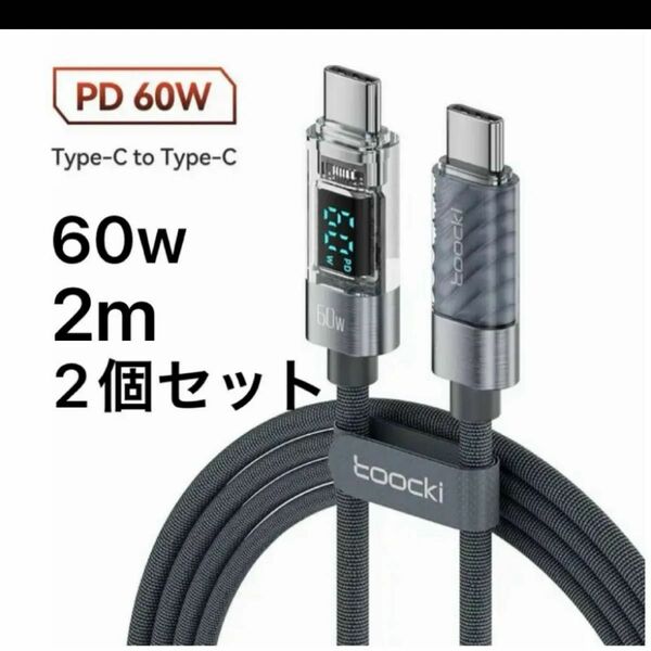 toocki 急速充電 USB-C 充電ケーブル ワット表示 2本セット 60w