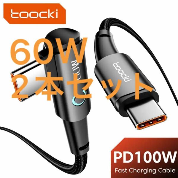 toocki 急速充電 USB-C 充電ケーブル 2本セット 60w