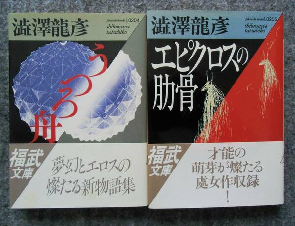 初版　澁澤龍彦『うつろ舟』『エピクロスの肋骨』2冊セット　福武文庫