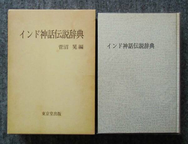 インド神話伝説辞典　菅沼晃編　東京堂出版　昭和六十年初版