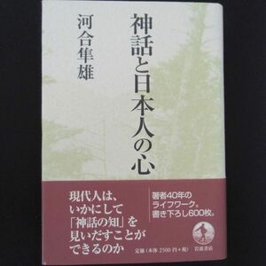 神話と日本人の心　河合隼雄　岩波書店