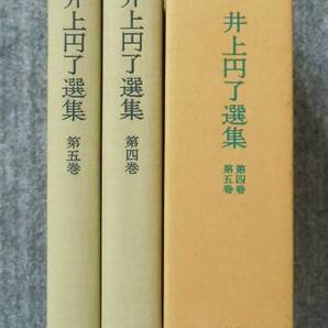 井上円了選集第四巻・第五巻　東洋大学