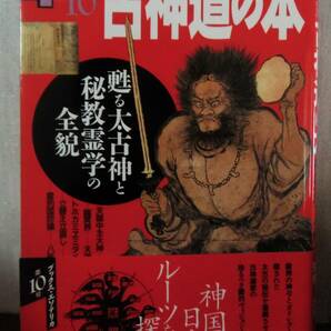 古神道の本　甦る太古神と秘教霊学の全貌　Books Esoterica第10号　学研