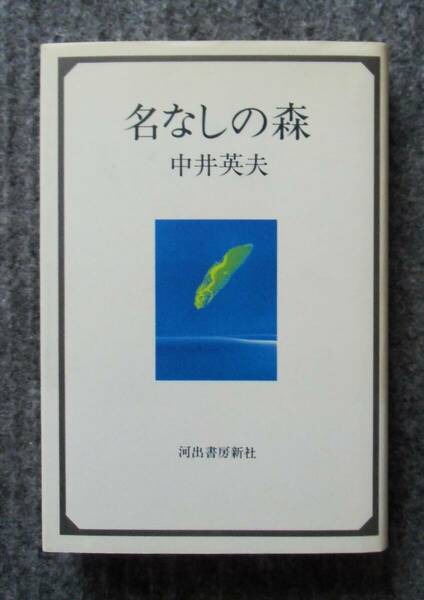 初版　名なしの森　中井英夫　河出書房新社