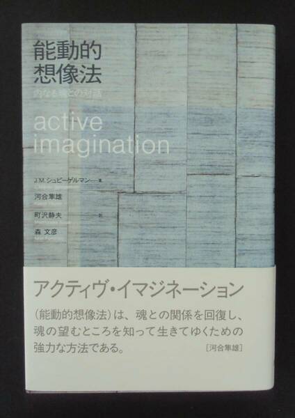 能動的想像法　内なる魂との対話　J.M.シュピーゲルマン著　河合隼雄他訳