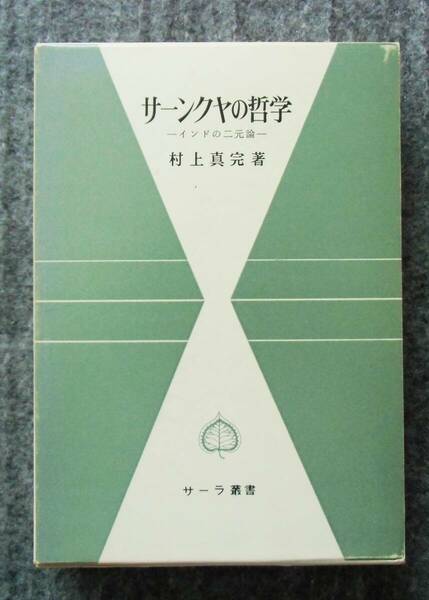 サーンクヤの哲学　―インドの二元論―　村上真完著　サーラ叢書