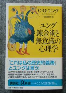 初版　ユング　錬金術と無意識の心理学　C・G・ユング　松田誠思・訳　講談社α新書