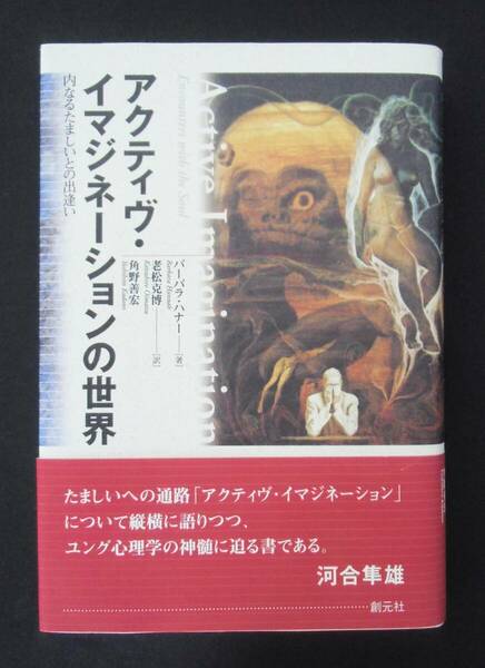 アクティヴ・イマジネーションの世界 内なるたましいとの出逢い　バーバラ・ハナー著　老松克博・角野善宏訳　帯推薦文：河合隼雄他