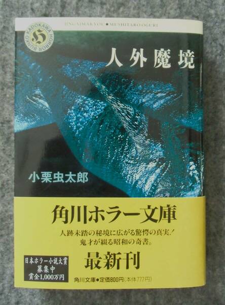 初版　人外魔境　小栗虫太郎　角川ホラー文庫