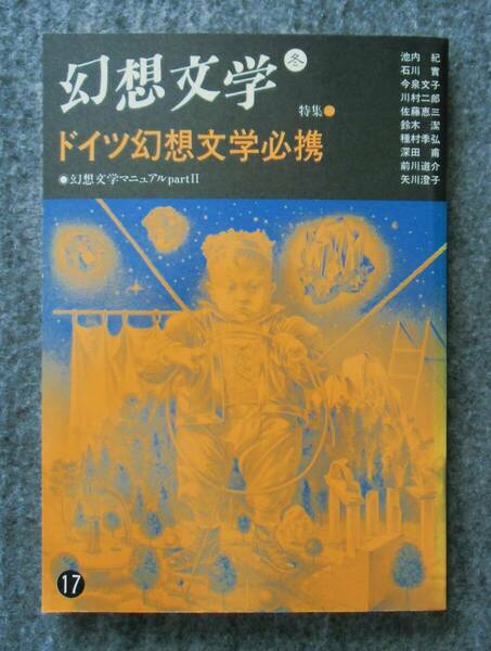 幻想文学17　特集　ドイツ幻想文学必携　1987年冬　幻想文学会出版局