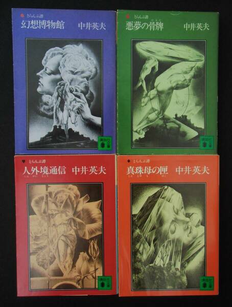 初版とらんぷ譚4冊セット『幻想博物館』『悪夢の骨牌』『人外境通信』『真珠母の匣』　中井英夫　講談社文庫