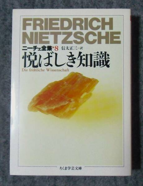 初版　ニーチェ全集８　悦ばしき知識　信太正三訳　ちくま学芸文庫