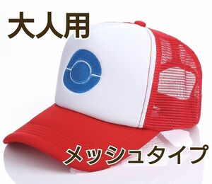 ポケモン帽子サトシ風 キャップ 大人用 新品 ポケモンコスプレ 男女兼用 メッシュタイプ