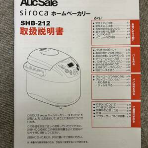 【RG-1784】1円スタート siroca シロカ ホームベーカリー SHB-212 手作り パン 全自動 13メニュー 未使用 通電確認済み 動作未確認 保管品の画像7