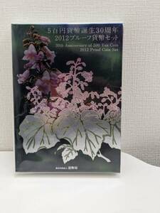 【RG-1760】【1円～】5百円貨幣誕生30周年 2012プルーフ貨幣セット 開封済み 額面666円 SV925 約20.0ｇ 造幣局 中古品 保管品 現状品