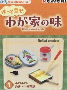 【送料無料】【NO 326】リーメント☆ほっと幸せ、わが家の味☆④ふわふわ、あま〜い卵焼き