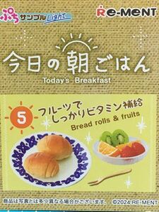 【送料無料】【NO 367】リーメント☆今日の朝ごはん☆⑤フルーツでしっかりビタミン補給☆