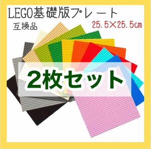 LEGO ベースプレート 2枚　基礎盤　土台 互換品 子ども　レゴクラシック