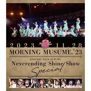 モーニング娘。 23 コンサートツアー秋 「Neverending Shine Show」 SPECIAL Blu-ray 美品