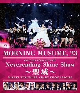 モーニング娘。 23 Neverending Shine Show 〜聖域〜 譜久村聖 卒業スペシャル Blu-ray 美品