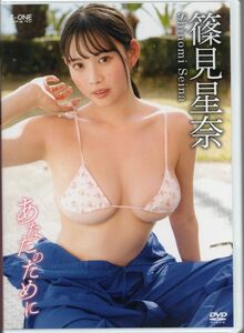 新品未開封 篠見星奈 あなたのために DVD