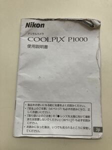 ニコン COOLPIX P1000 取扱説明書 Nikon 