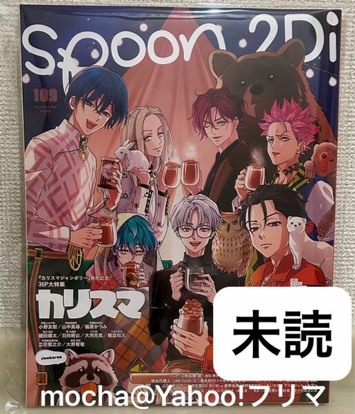 未読 spoon.2Di Vol.109 雑誌 付録付き