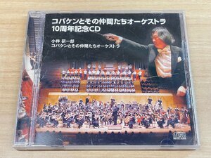 小林研一郎指揮 コバケンとその仲間たちオーケストラ10周年記念CD