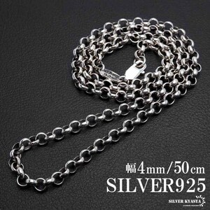 シルバー925 ロールチェーン ネックレス 幅4mm 50cm ネックレスチェーン 太め メンズ 男性 金属アレルギー対応