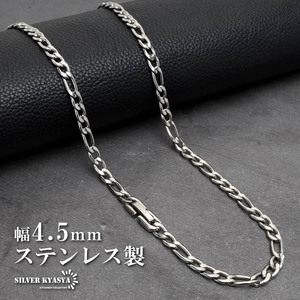 ステンレス チェーンネックレス フィガロチェーンネックレス シルバー 幅4.5mm 金属アレルギー対応 (40cm)