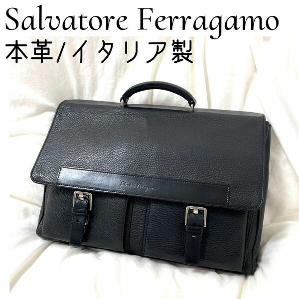 【Salvatore Ferragamo 】イタリア製シボ革 ビジネスバッグ 黒