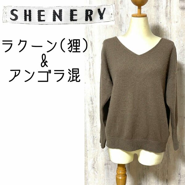 美品【SHENERY】ラクーン・アンゴラ混 ふわふわニットセーター ブラウン