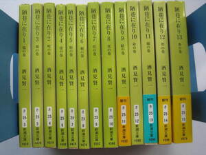 陋巷に在り　酒見賢一 ★文庫本　全１３巻　すべて初版