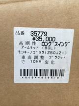 【送料無料】モンキー 8センチ ロング スイングアーム 箱 取説ありHONDA DAYTONA デイトナ アルミ 当時物_画像9