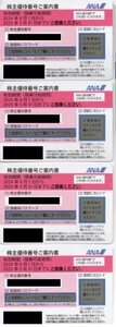 ANA株主優待券×4枚 最新！番号通知可※期間限定 大幅値下中～