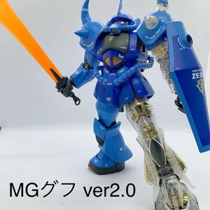 MGグフver2.0 完成品 塗装済み　クリア外装パーツ使用　ガンプラ 機動戦士ガンダム 