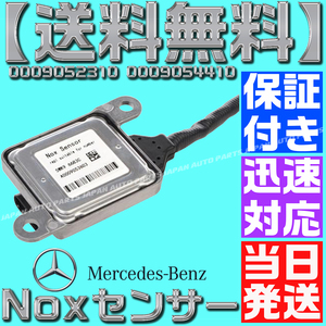 【送料無料】【当日発送】【保証付】ベンツ 0009052310　0009054410 NOXセンサー W222 W176 W246 W205 W463 メルセデス 窒素酸化物