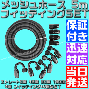 【送料520円】【AN8】【黒&黒】5ｍ オイルクーラー ナイロン メッシュホース ホースエンド 0度 45度 90度 180度 フィッティング セット