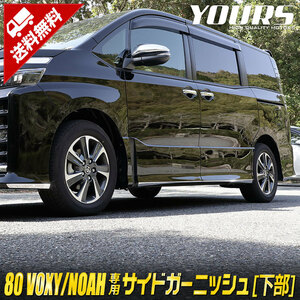 ★ユアーズ★トヨタ　ヴォクシー　ノア　　サイドガーニッシュ　下部　メッキ　TOYOTA　VOXY　ZX　NOAH Si